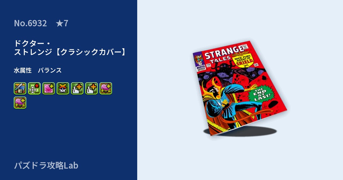 【パズドラ】ドクター・ストレンジ【クラシックカバー】の性能・覚醒・スキルのアイキャッチ