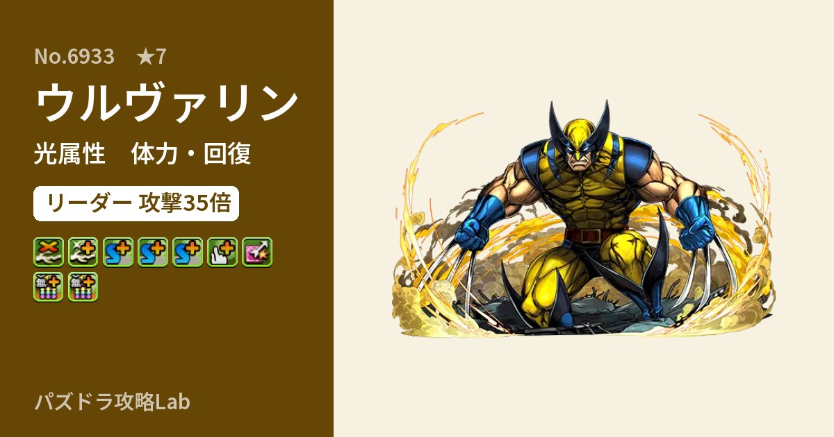 【パズドラ】ウルヴァリンの性能・覚醒・スキルのアイキャッチ