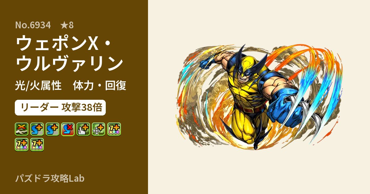 【パズドラ】ウェポンX・ウルヴァリンの性能・覚醒・スキルのアイキャッチ