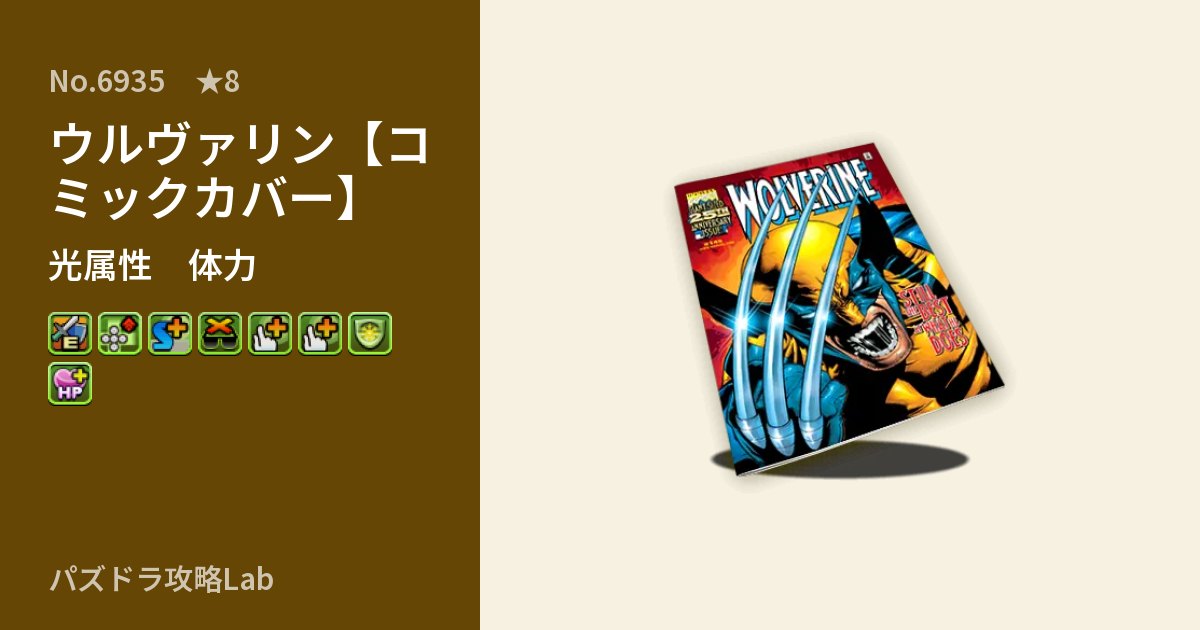 【パズドラ】ウルヴァリン【コミックカバー】の性能・覚醒・スキルのアイキャッチ