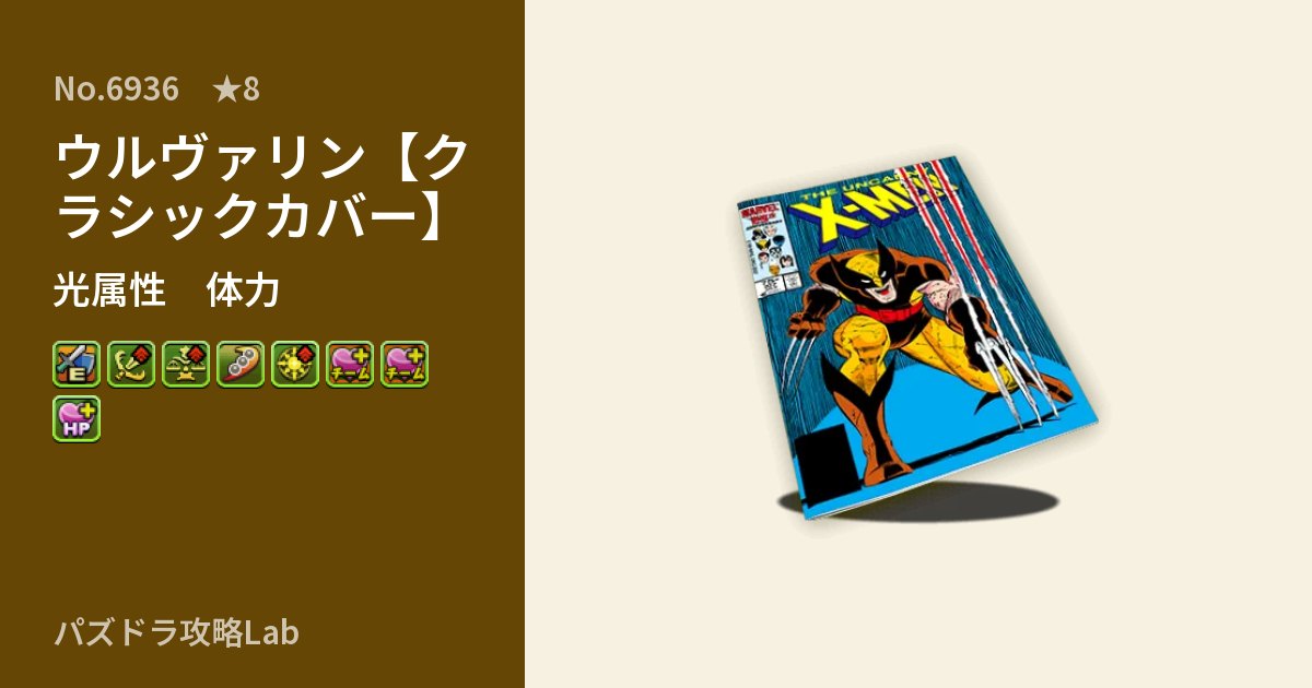 【パズドラ】ウルヴァリン【クラシックカバー】の性能・覚醒・スキルのアイキャッチ