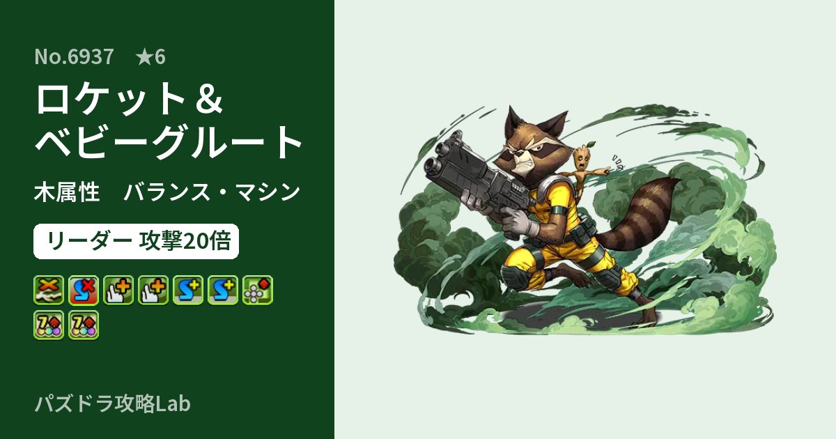 【パズドラ】ロケット＆ベビーグルートの性能・覚醒・スキルのアイキャッチ