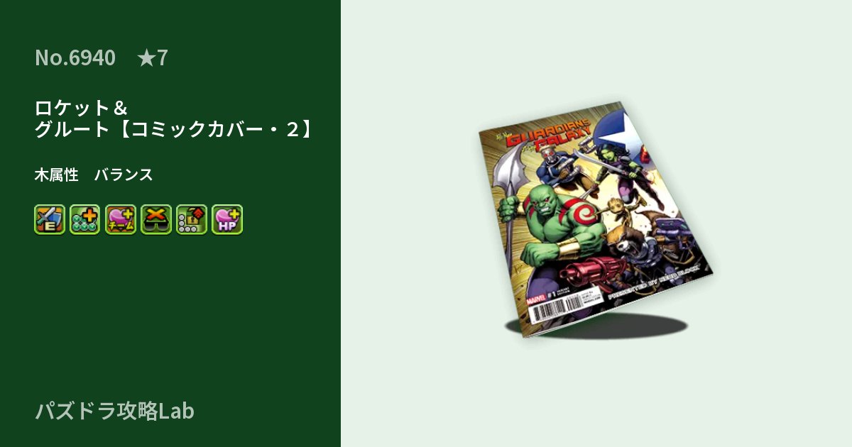 【パズドラ】ロケット＆グルート【コミックカバー・２】の性能・覚醒・スキルのアイキャッチ