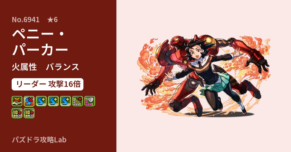 【パズドラ】ペニー・パーカーの性能・覚醒・スキルのアイキャッチ