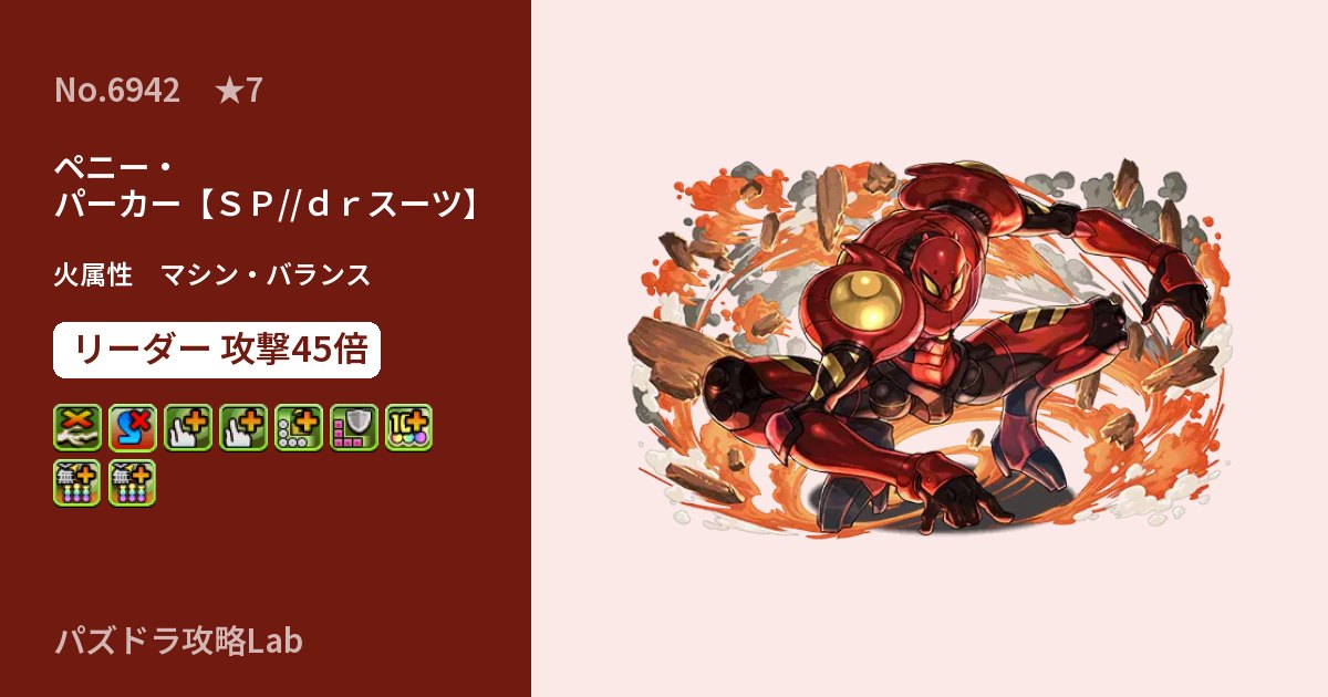 【パズドラ】ペニー・パーカー【ＳＰ//ｄｒスーツ】の性能・覚醒・スキルのアイキャッチ