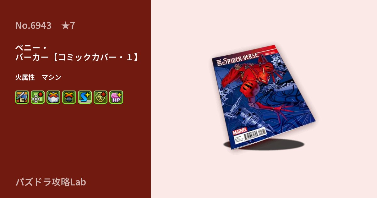 【パズドラ】ペニー・パーカー【コミックカバー・１】の性能・覚醒・スキルのアイキャッチ