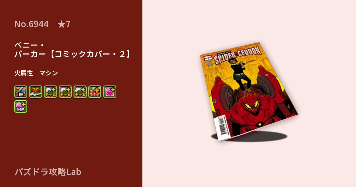 【パズドラ】ペニー・パーカー【コミックカバー・２】の性能・覚醒・スキルのアイキャッチ