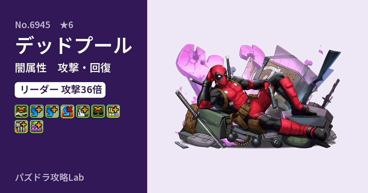 【パズドラ】デッドプールの性能・覚醒・スキルのアイキャッチ