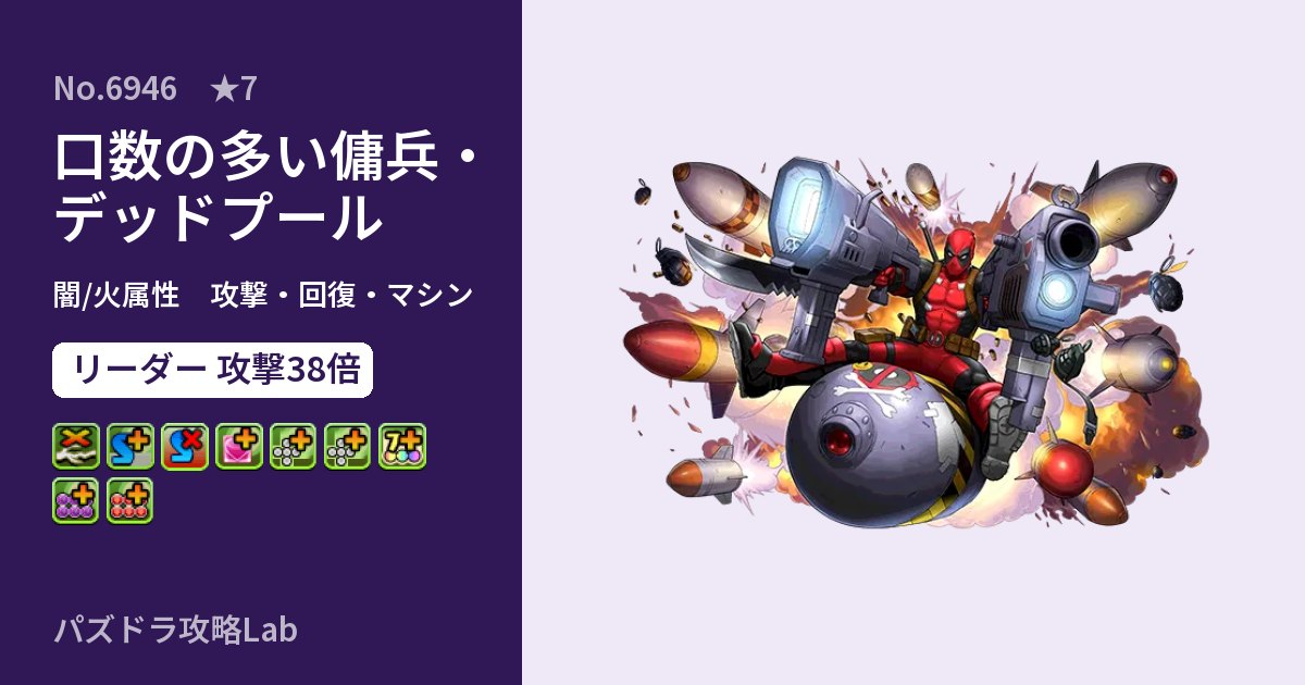 【パズドラ】口数の多い傭兵・デッドプールの性能・覚醒・スキルのアイキャッチ