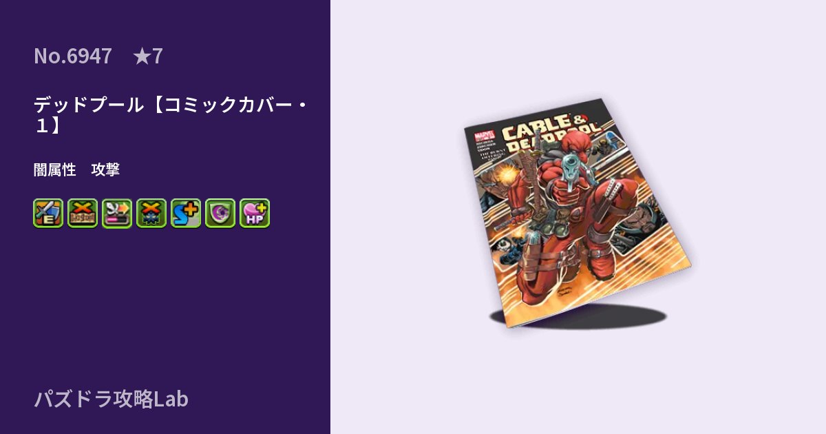 【パズドラ】デッドプール【コミックカバー・１】の性能・覚醒・スキルのアイキャッチ