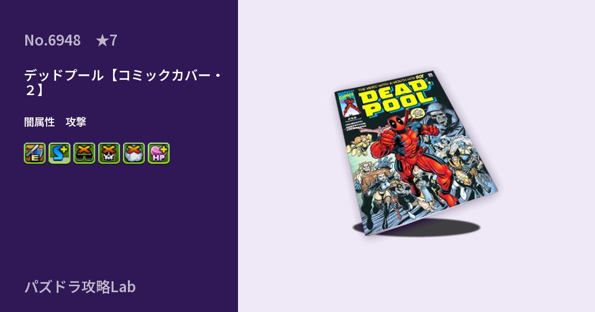 【パズドラ】デッドプール【コミックカバー・２】の性能・覚醒・スキルのアイキャッチ
