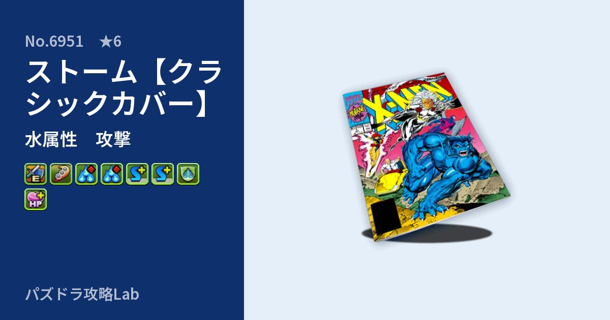 【パズドラ】ストーム【クラシックカバー】の性能・覚醒・スキルのアイキャッチ