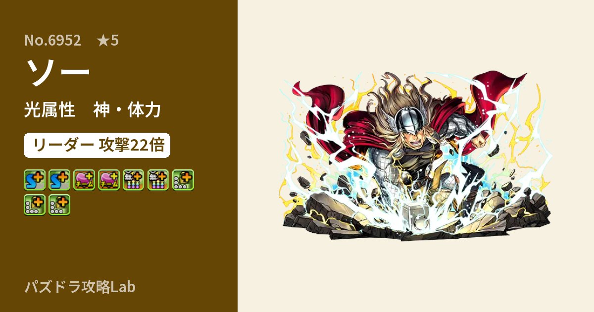 【パズドラ】ソーの性能・覚醒・スキルのアイキャッチ
