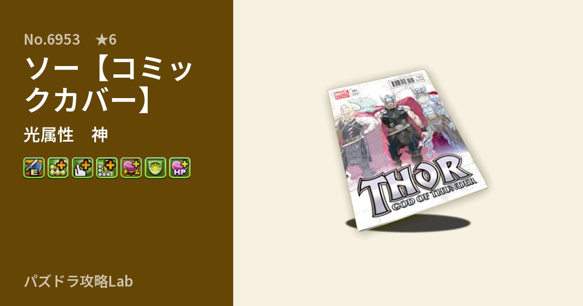 【パズドラ】ソー【コミックカバー】の性能・覚醒・スキルのアイキャッチ