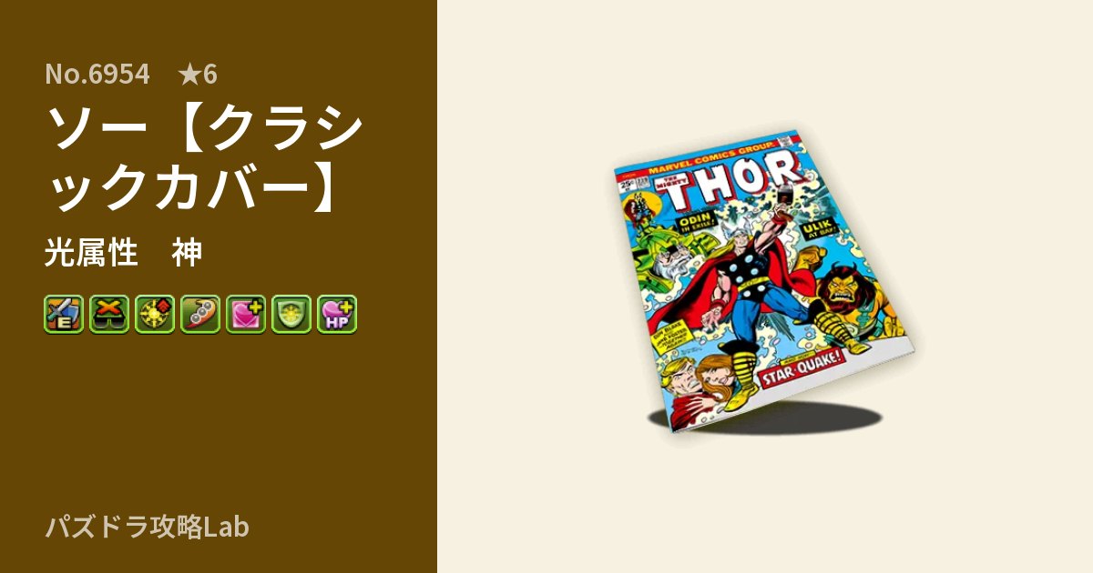 【パズドラ】ソー【クラシックカバー】の性能・覚醒・スキルのアイキャッチ