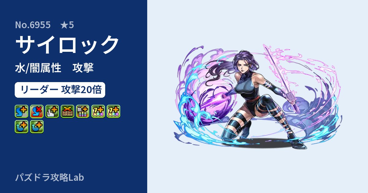 【パズドラ】サイロックの性能・覚醒・スキルのアイキャッチ
