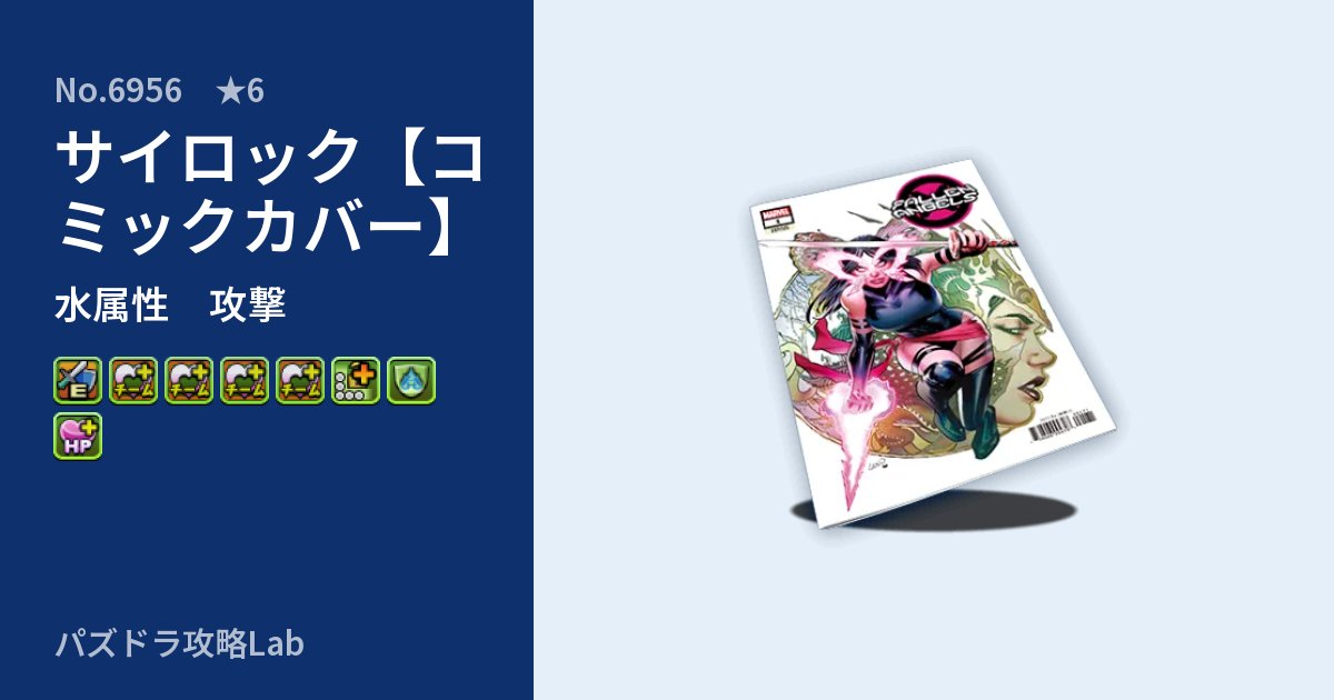 【パズドラ】サイロック【コミックカバー】の性能・覚醒・スキルのアイキャッチ