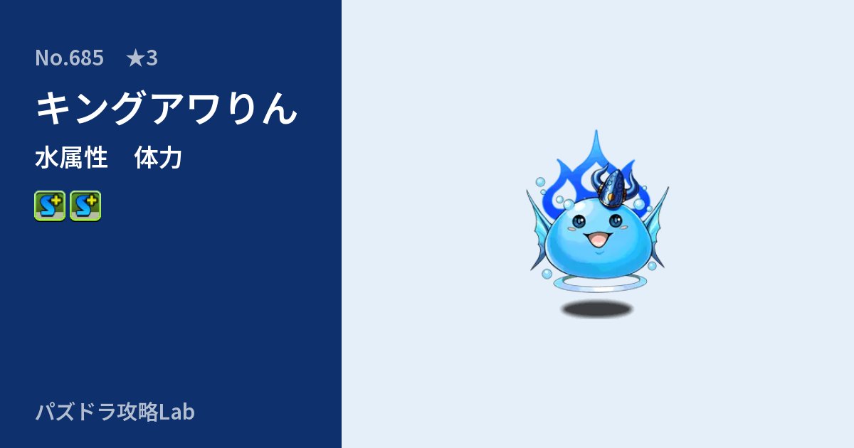 【パズドラ】キングアワりんの性能・覚醒・スキルのアイキャッチ