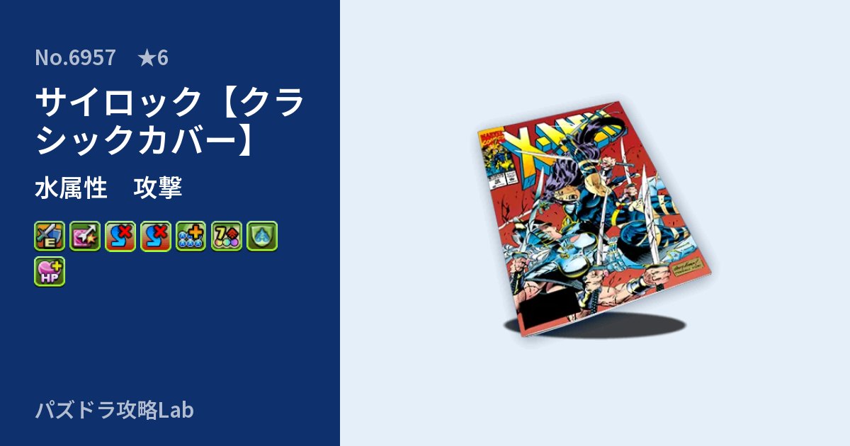 【パズドラ】サイロック【クラシックカバー】の性能・覚醒・スキルのアイキャッチ