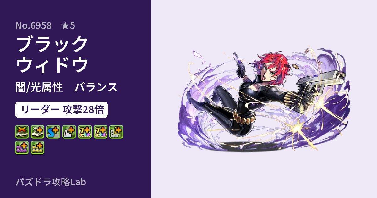 【パズドラ】ブラックウィドウの性能・覚醒・スキルのアイキャッチ