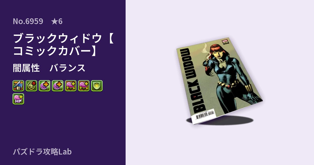 【パズドラ】ブラックウィドウ【コミックカバー】の性能・覚醒・スキルのアイキャッチ