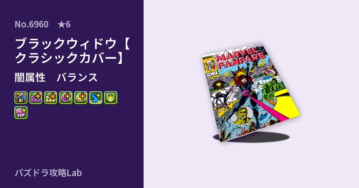 【パズドラ】ブラックウィドウ【クラシックカバー】の性能・覚醒・スキルのアイキャッチ
