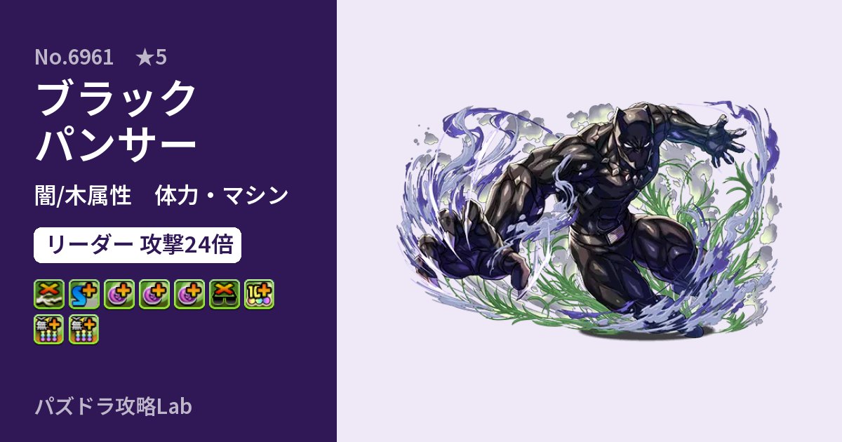 【パズドラ】ブラックパンサーの性能・覚醒・スキルのアイキャッチ
