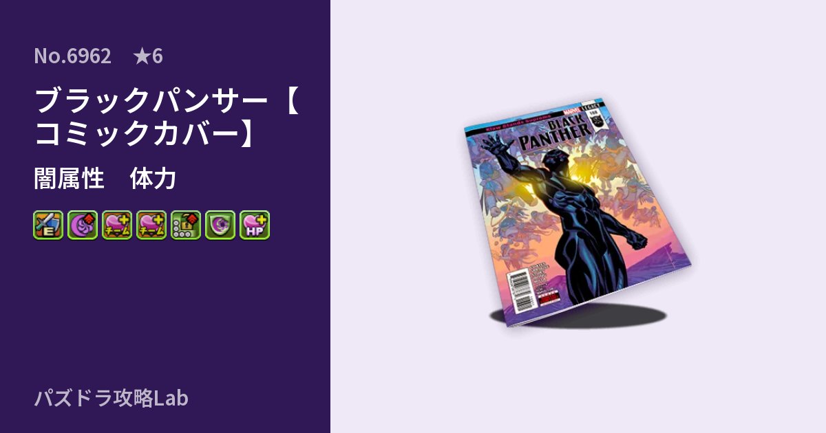 【パズドラ】ブラックパンサー【コミックカバー】の性能・覚醒・スキルのアイキャッチ
