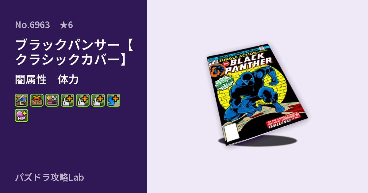 【パズドラ】ブラックパンサー【クラシックカバー】の性能・覚醒・スキルのアイキャッチ