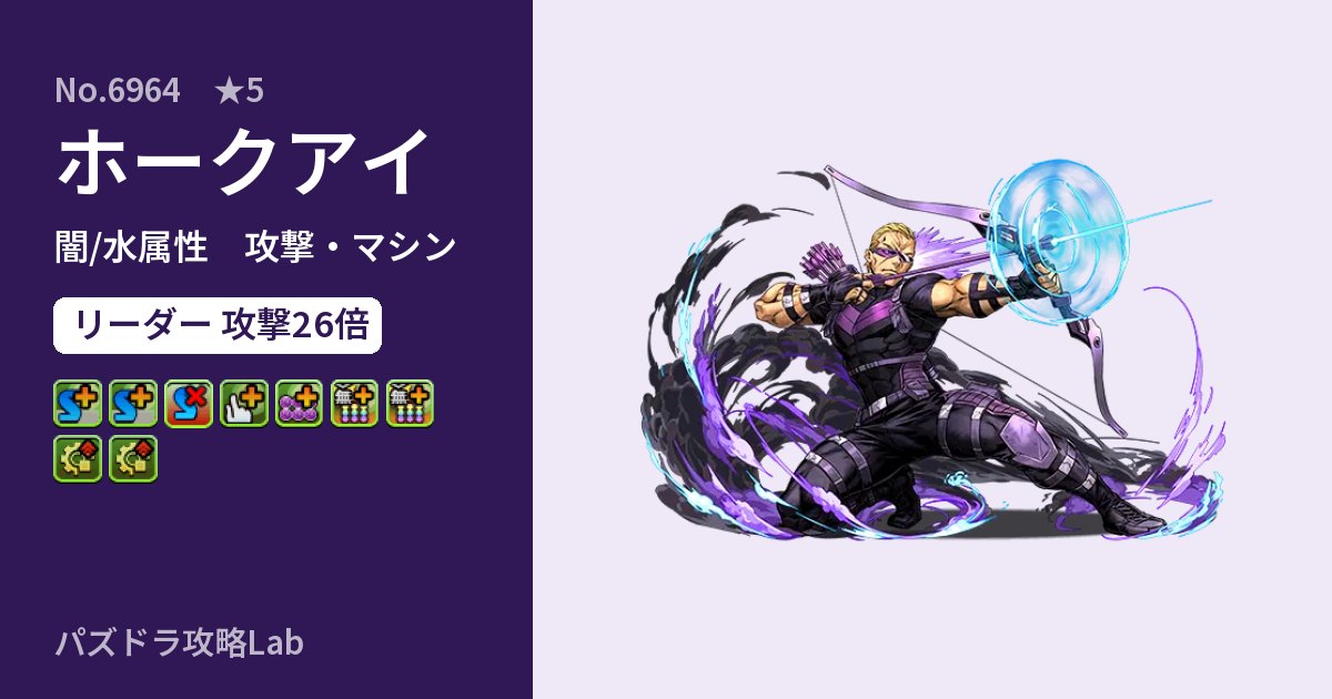 【パズドラ】ホークアイの性能・覚醒・スキルのアイキャッチ