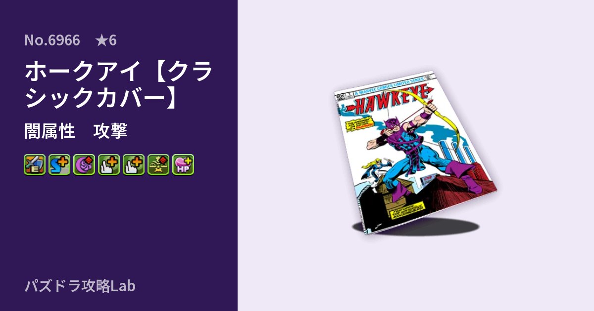 【パズドラ】ホークアイ【クラシックカバー】の性能・覚醒・スキルのアイキャッチ