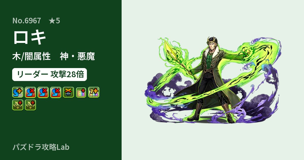 【パズドラ】ロキの性能・覚醒・スキルのアイキャッチ