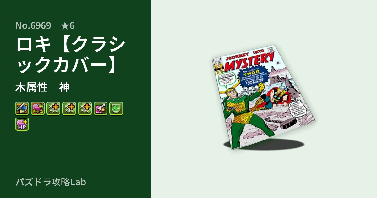【パズドラ】ロキ【クラシックカバー】の性能・覚醒・スキルのアイキャッチ