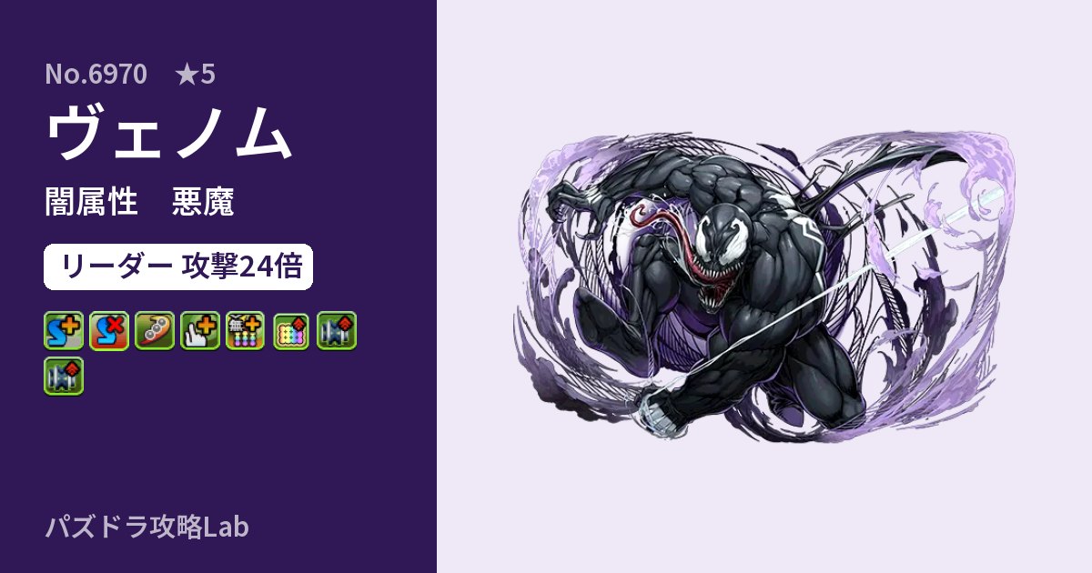 【パズドラ】ヴェノムの性能・覚醒・スキルのアイキャッチ