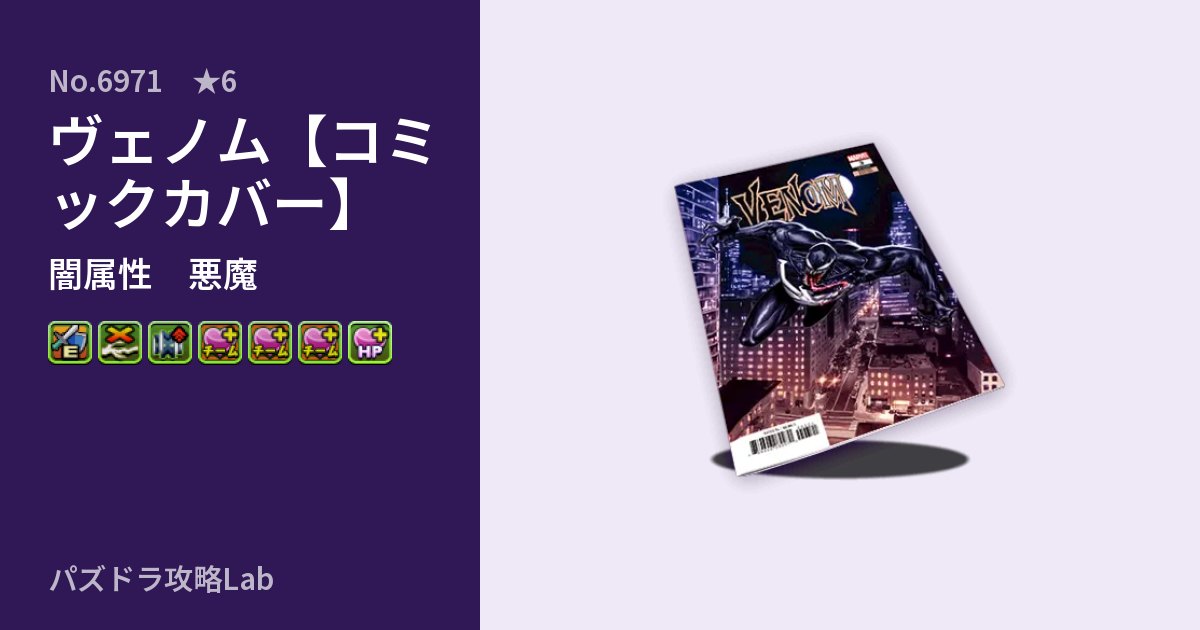 【パズドラ】ヴェノム【コミックカバー】の性能・覚醒・スキルのアイキャッチ