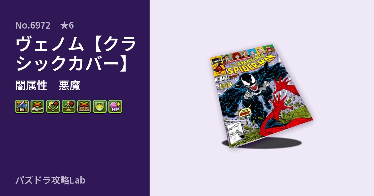 【パズドラ】ヴェノム【クラシックカバー】の性能・覚醒・スキルのアイキャッチ