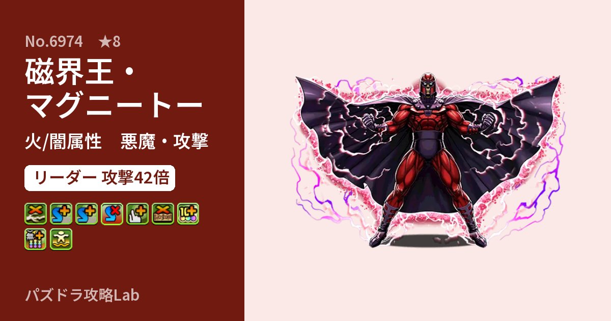 【パズドラ】磁界王・マグニートーの性能・覚醒・スキルのアイキャッチ