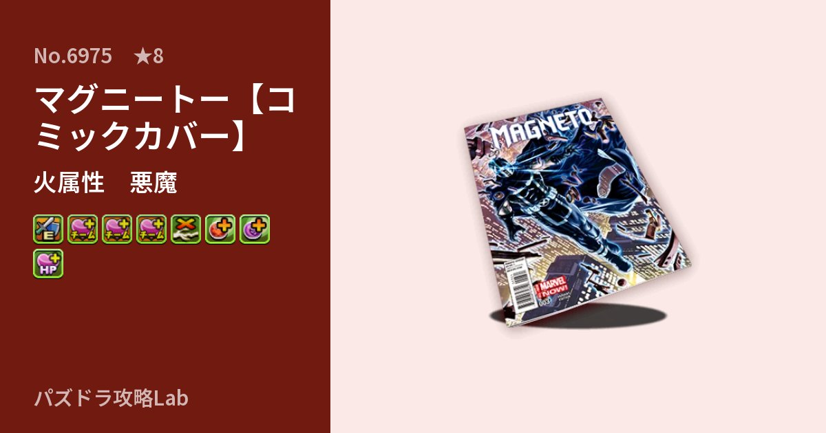 【パズドラ】マグニートー【コミックカバー】の性能・覚醒・スキルのアイキャッチ