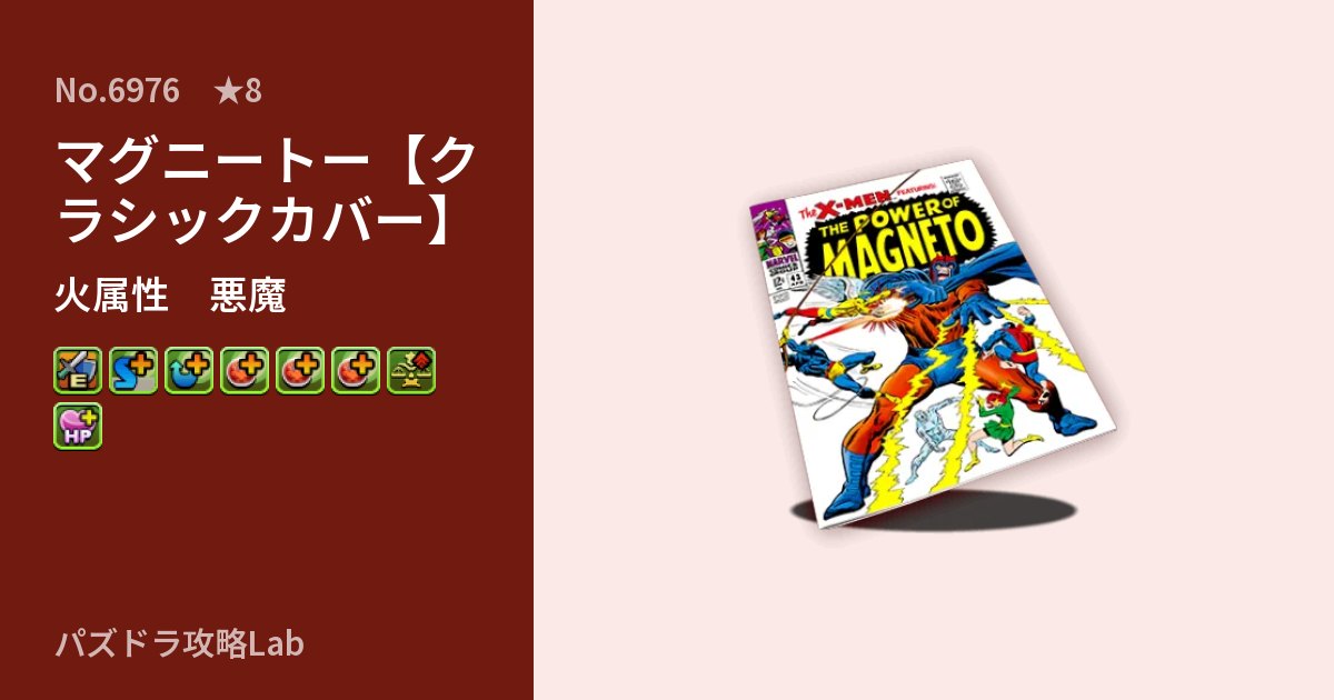 【パズドラ】マグニートー【クラシックカバー】の性能・覚醒・スキルのアイキャッチ