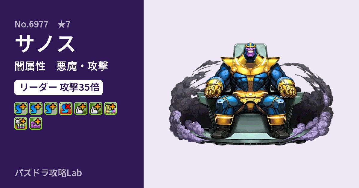 【パズドラ】サノスの性能・覚醒・スキルのアイキャッチ