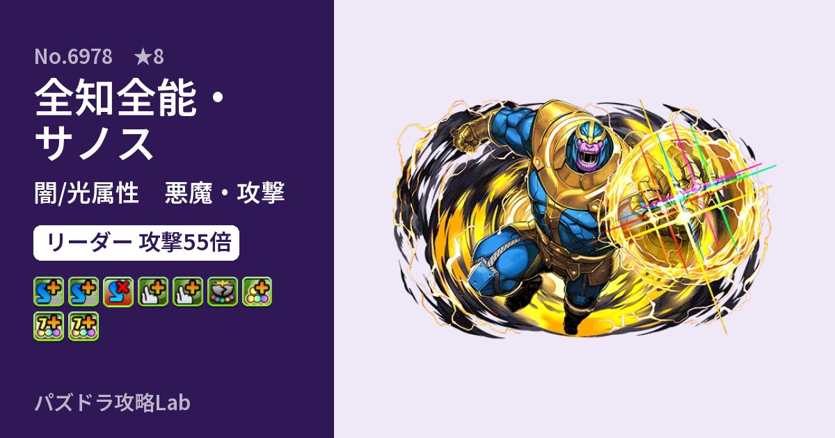 【パズドラ】全知全能・サノスの性能・覚醒・スキルのアイキャッチ