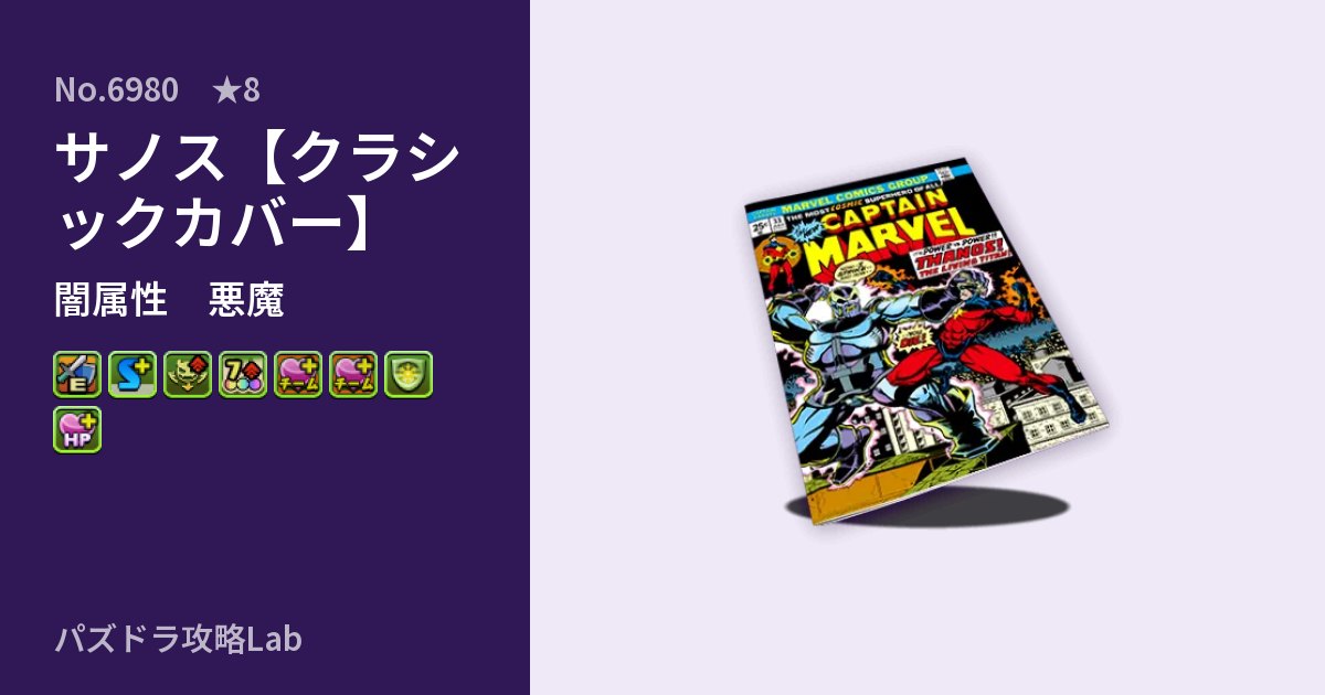 【パズドラ】サノス【クラシックカバー】の性能・覚醒・スキルのアイキャッチ