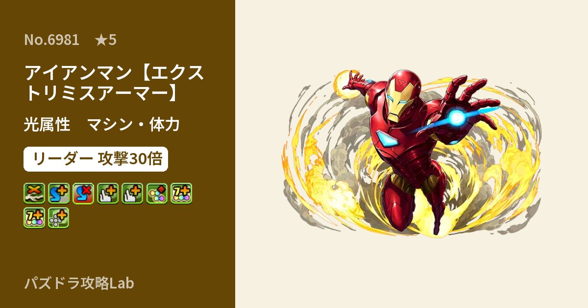 【パズドラ】アイアンマン【エクストリミスアーマー】の性能・覚醒・スキルのアイキャッチ
