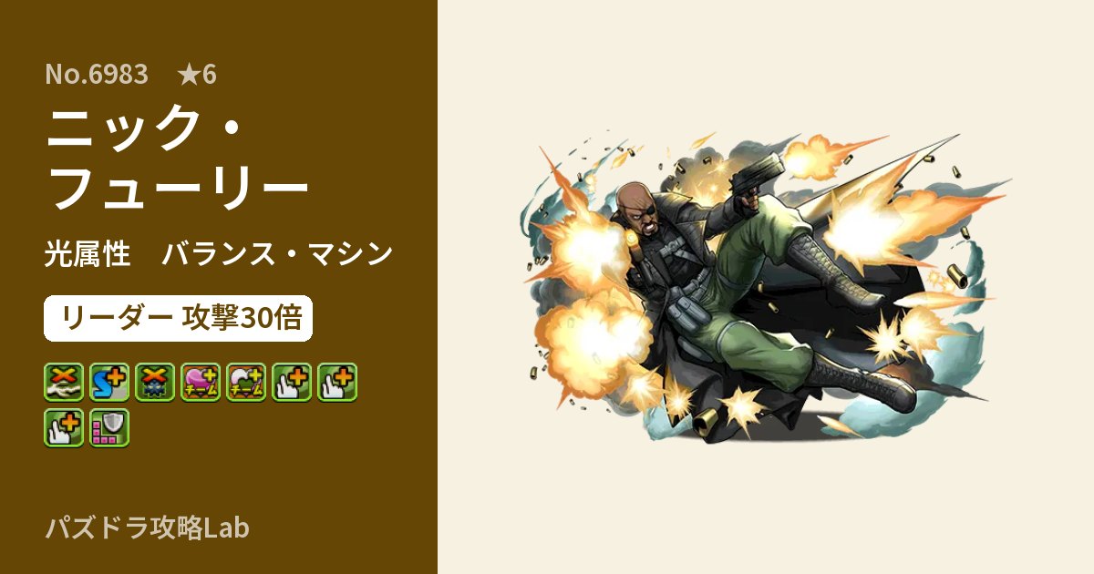 【パズドラ】ニック・フューリーの性能・覚醒・スキルのアイキャッチ