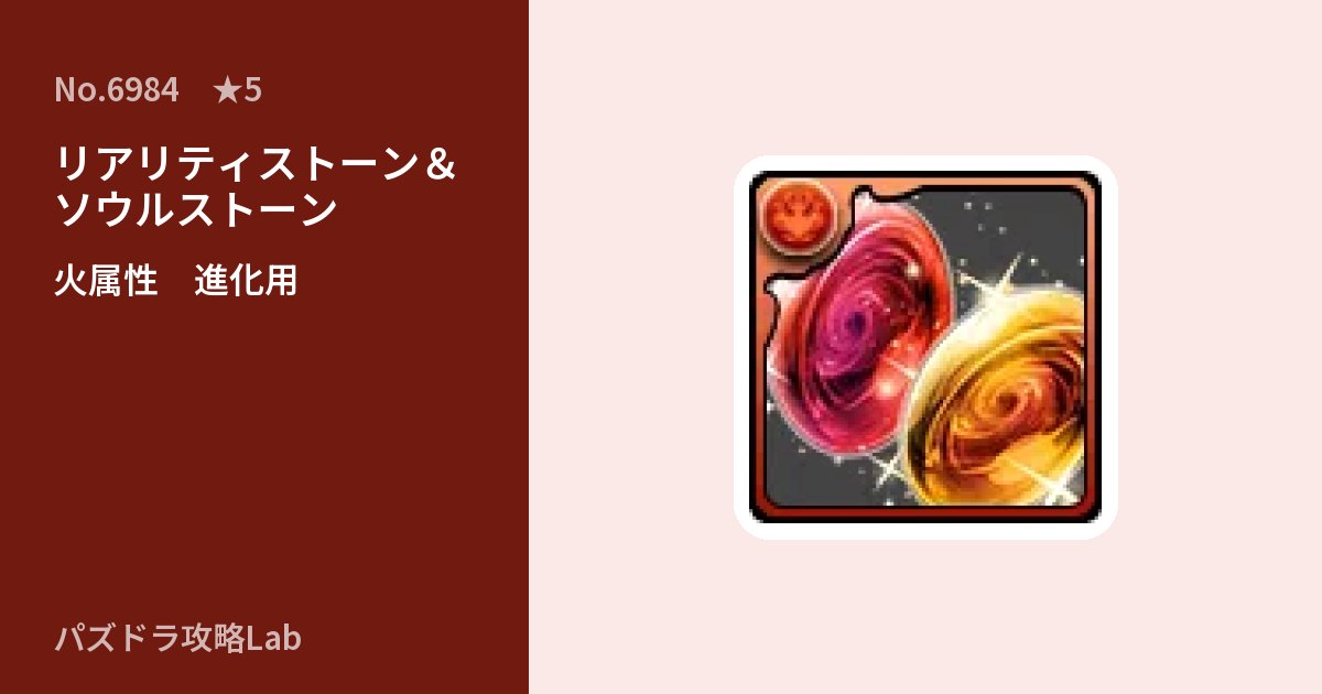 【パズドラ】リアリティストーン＆ソウルストーンの使い道とステータスのアイキャッチ