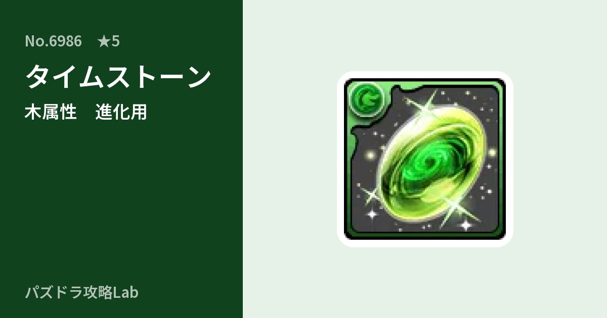 【パズドラ】タイムストーンの使い道とステータスのアイキャッチ