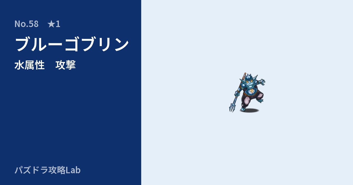 【パズドラ】ブルーゴブリンの性能・覚醒・スキルのアイキャッチ
