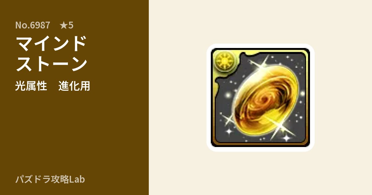 【パズドラ】マインドストーンの使い道とステータスのアイキャッチ