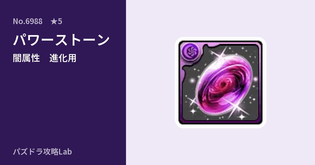 【パズドラ】パワーストーンの使い道とステータスのアイキャッチ