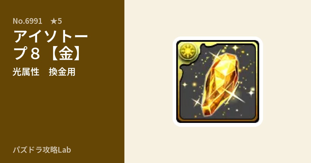 【パズドラ】アイソトープ８【金】の使い道とステータスのアイキャッチ
